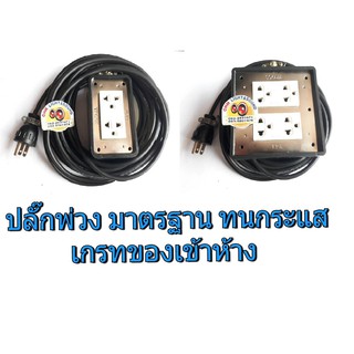 ปลั๊กพ่วง มีกราว ตัวเมีย 3 รู SOKAWA 220V สายไฟ VCT-G 3 เส้นใน ปลั๊กยาง ปลั๊ก ไฟทนความร้อน ปลั๊ก