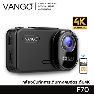 Vango กล้องติดรถยนต์ F70 บันทึกการเดินทางเชื่อมต่อมือถือด้วยระบบไวไฟ ชัดสุด 4K 8ล้าน ให้ความมั่นใจในตอนกลางคืน