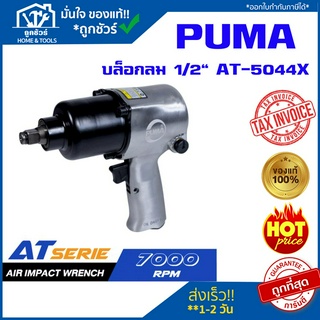 PUMA บล็อกลม  1/2" AT-5044X  Twin Hammer (ค้อนคู่) บ๊อกซ์ลม บล็อคลม