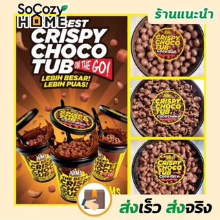 💗พร้อมส่ง💗🔥ส่งเร็ว🔥 Nims Crispy Choco Tub ซีเรียลกรอบราดช็อกโกแลต ชอคโกแลต ช็อกโกแลต ซีเรียล อาหารเช้า ซีเรียลอาหารเช้า