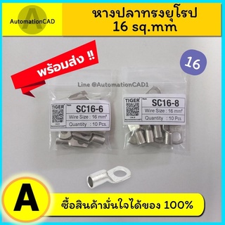 *พร้อมส่ง หางปลาทรงยุโรป SC16-6,SC16-8,SC16-10 หางปลา เบอร์ 16 หางปลาหนาทรงยุโรป หางปลาทรงยุโปบแบบท่อ