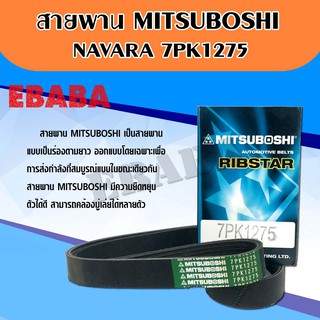 สายพานพัดลมหน้าเครื่อง NISSAN NAVARA # 7PK1275, MITSUBOSHI