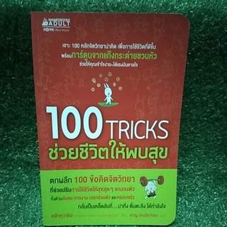 100 TRICKS ช่วยชีวิตให้พบสุข