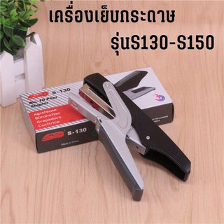 เครื่องเย็บกระดาษประหยัดแรงเย็บได้ 20-30 หน้า แม็กเย็บกระดาษ S-130/S-150