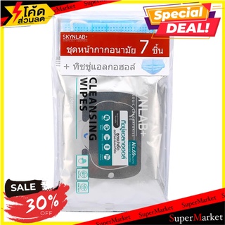 สุดพิเศษ!! ชุดแมสสกินแล็บ 7 ชิ้น+ทิชชู่แอลกอฮอล์ 69% (10แผ่น) ผ้าเปียกทำความสะอาด 🚚💨พร้อมส่ง!!