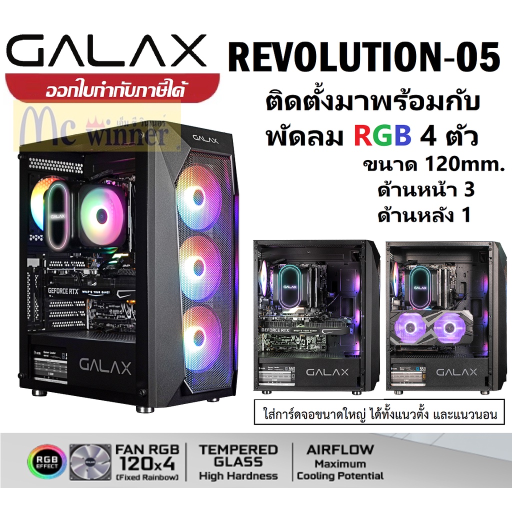CASE ((พัดลมหน้า 3 หลัง 1)) GALAX (REVOLUTION – 05)RGB (REV-05)  *เคสมาพร้อมพัดลม RGB  ประกัน 1 ปี