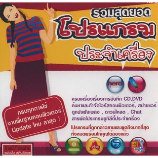 รวมสุดยอด โปรแกรมประจำเครื่อง ( 1 CD )