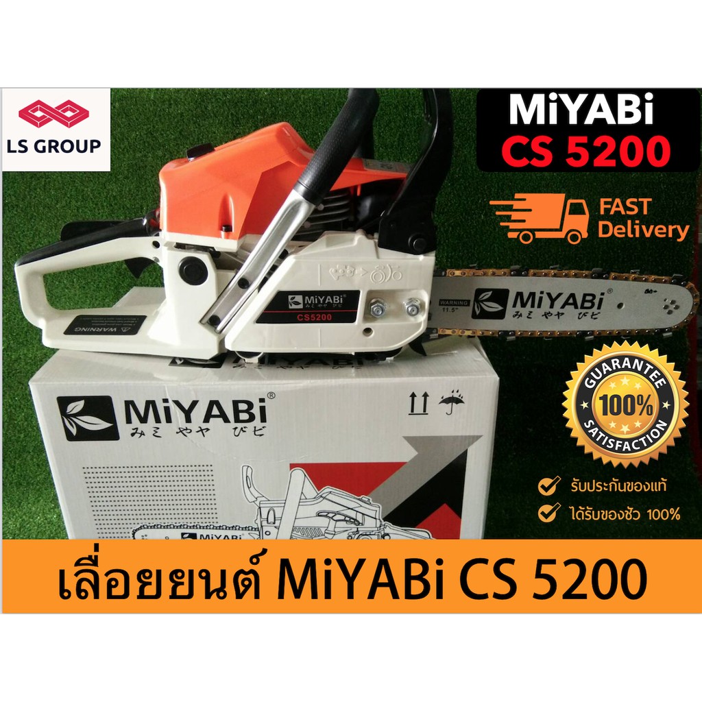 เลื่อยยนต์ MiYABi 5200 เครื่องตัดไม้ บาร์โซ่ครบชุด พร้อมใช้งาน