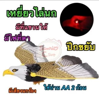 🌟พร้อมส่ง🇹🇭 เหยี่ยวไล่นก!!! มีเสียง มีไฟที่ตา ปีกขยับได้ ไล่นก สินค้าพร้อมส่งจำนวนมาก