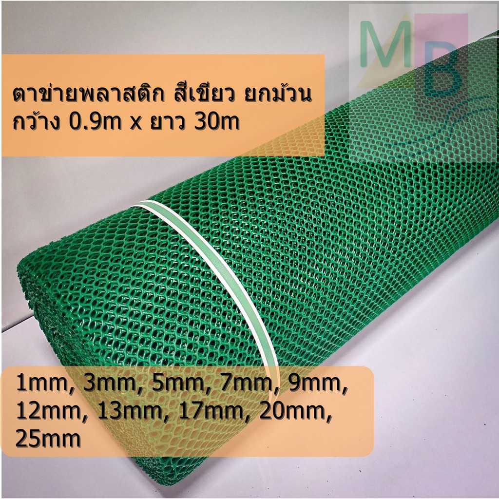 ตาข่ายพลาสติก สีเขียว ตาข่าย PVC กันนก ล้อมไก่ ยกม้วน 0.9x30เมตร สีเขียว พลาสติกpvc หนา หกเหลี่ยม