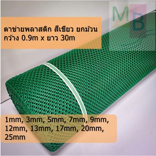 ตาข่ายพลาสติก สีเขียว ตาข่าย PVC กันนก ตาข่ายล้อมไก่ ยกม้วน 0.9x30m เขียว ตาข่าย ตาข่ายพลาสติกpvc