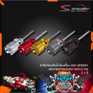 ฝาปิดวัดระดับน้ำมันเครื่อง CNC SPEEDY ADV150/FORZA30018/PCX-150