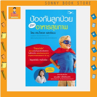 N - หนังสือ ป้องกันลูกป่วยด้วยอาหารสุขภาพ