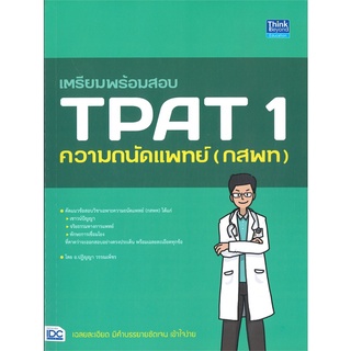 นายอินทร์ หนังสือ เตรียมพร้อมสอบ TPAT 1 ความถนัดแพทย์ (กสพ