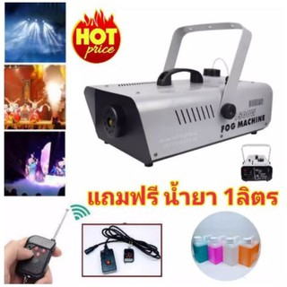 Smoke 1500w แถมฟรี น้ำยา 1ลิตร Fog machine เครื่องสโมค  มีรีโมท ทำควัน ทำไดรไอซ์ สำหรับไฟดิสโก้เลเซอร์