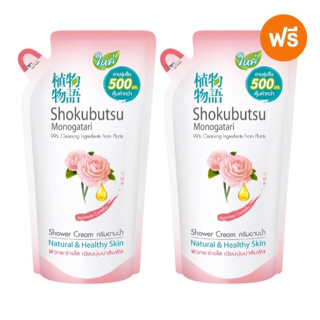 [1 ฟรี 1] SHOKUBUTSU 500 ml มี5สูตรให้เลือก ครีมอาบน้ำ โชกุบุสซึ โมโนกาตริ 500 มล. (ถุงเติม)