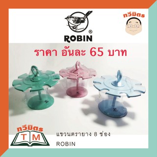 Robin ที่แขวนตรายาง 1 ชั้น 8 ช่อง โรบิน เบอร์ 330 (อัน)