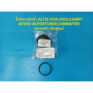 โอริงวาล์วน้ำ ALTIS,VIOS,VIGO,CAMRY ACV30-40,FORTUNER,COMMUTER ของแท้ๆ เบิกศูนย์