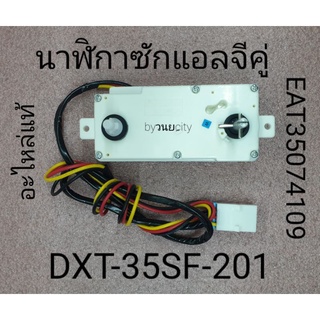 นาฬิกาซักแอลจีแท้ DXT-35SF-201   AC 220-250VAC 50Hz EAT35074109