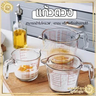 TIMECAFE ถ้วยตวงแก้ว 350ซีซี 500ซีซี 1000ซีซี มีป้ายสเกลชัดเจน ทนความร้อนและทนทาน