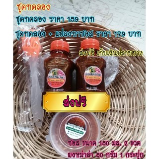 ส่งฟรี ซอสหม่าล่าชุดทดลอง 159 บาท