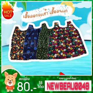 เสื้อคอกระเช้า​ เสื้อคนแก่ เสื้ออาม่า #ไซส์(เล็ก)