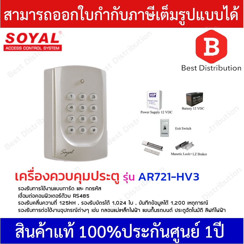 SOYAL เครื่องควบคุมประตู เครื่องควบคุมการเข้า-ออก รุ่น AR721-HV3พร้อมอุปกรณ์ครบชุด