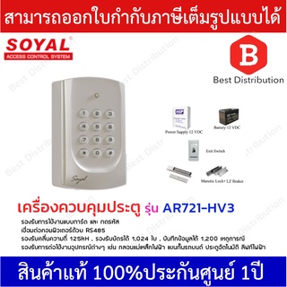 SOYAL เครื่องควบคุมประตู เครื่องควบคุมการเข้า-ออก รุ่น AR721-HV3พร้อมอุปกรณ์ครบชุด