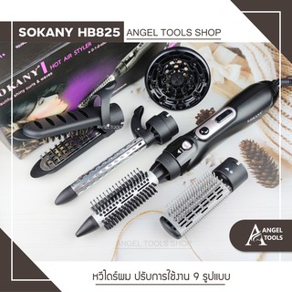 🔻พร้อมส่ง🔻 หวีไดร์ไฟฟ้า SOKANY HB 825 ชุดไดร์แต่งผมทรงผมสวยเก๋ไม่ซ้ำ 7 วัน 7 สไตล์