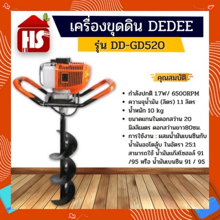 เครื่องเจาะดิน เครื่องขุดหลุม DEDEE DD-GD520 8 นิ้ว **มีบริการเก็บปลายทาง**