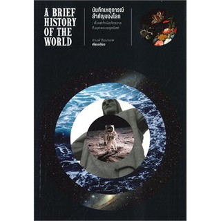 บันทึกเหตุการณ์สำคัญของโลก A BRIEF HISTORY OF THE WORLD