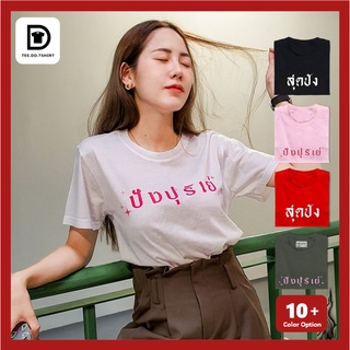 TEE.DD.TSHIRT เสื้อยืด สุดปัง ปังปุริเย่ มีให้เลือกหลายสี หลายทรง ทั้งคลาสสิค และ Oversize