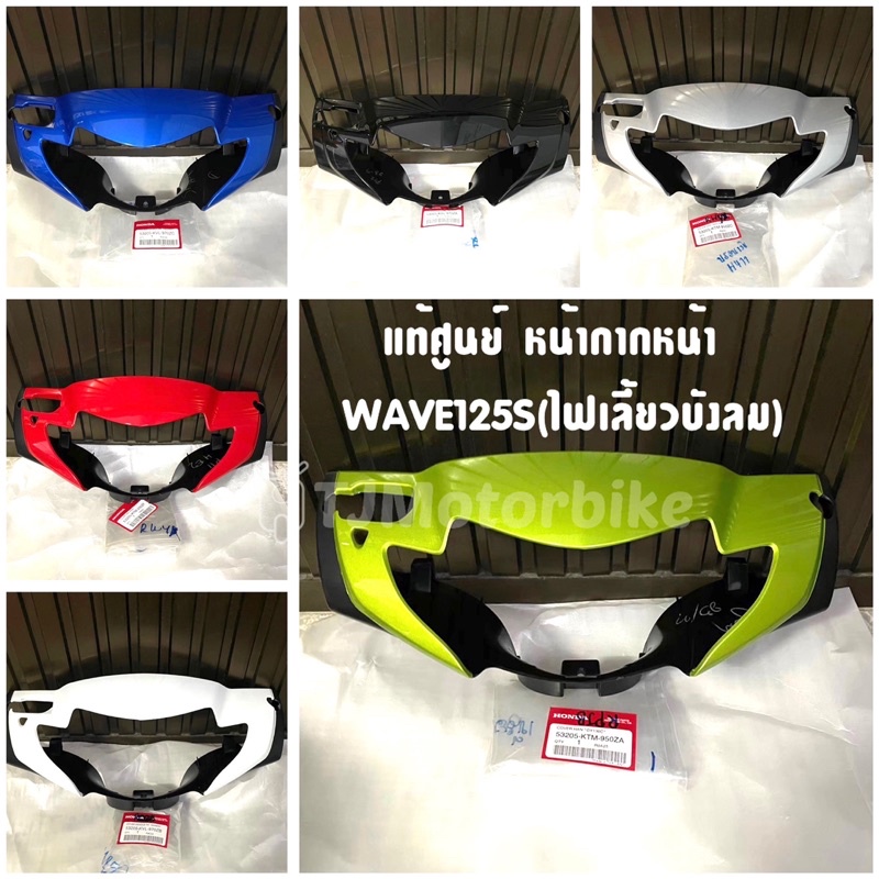 แท้ศูนย์ หน้ากากหน้า WAVE125S ไฟเลี้ยวบังลม เวฟ125S รุ่นไฟเลี้ยวบังลม มีหลายสีให้เลือก (ฝาครอบแฮนด์ห