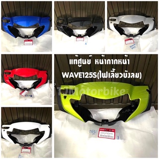 แท้ศูนย์ หน้ากากหน้า WAVE125S ไฟเลี้ยวบังลม เวฟ125S รุ่นไฟเลี้ยวบังลม มีหลายสีให้เลือก (ฝาครอบแฮนด์หน้า)