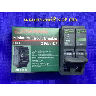 CHANG เมนช้าง เมนเบรกเกอร์สำหรับตู้คอลซูมเมอร์  2P 50A , 63A