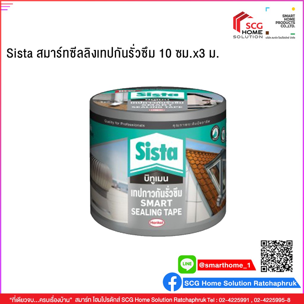 Sista สมาร์ทซีลลิงเทปกันรั่วซึม 10 ซม.x3 ม.