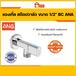 ANA (เอน่า) [Stop Valve] สต็อปวาล์ว แองเกิ้ลวาล์ว 1/2" ขึ้นรูปด้วยทองเหลืองแท้ ชุบโครเมี่ยม 100%