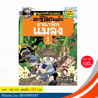 หนังสือ เอาชีวิตรอดในอาณาจักรแมลง 1 (ฉบับการ์ตูน) โดย Hong, Jaecheol เขียน / เรืองชัย และ สโรช แปล (หนังสือใหม่)