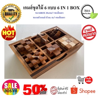 เกมส์ไม้ เกมส์ชุดไม้ 6 แบบ Wood Toy ของเล่นไม้ 6 เกมส์ ในกล่องไม้พร้อมฝา (6 games in a wooden box) ของเล่น ปริศนา puzzle