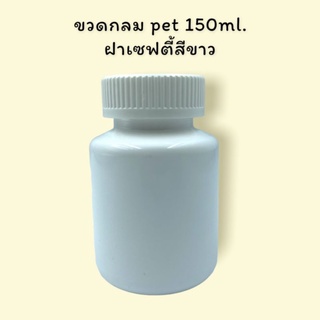 ขวดยากลม pet 150ml. ฝาเซฟตี้สีขาว