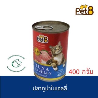 Pet8 อาหารแมวชนิดเปียก แบบบรรจุกระป๋อง 400 กรัม