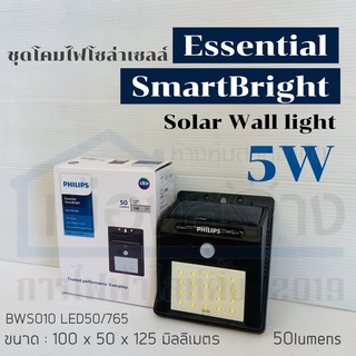 ชุดโคมไฟฟ้าผนังโซล่าเซลล์ LED PHILIPS 5w BWSO01 LED50/765