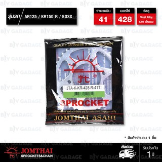 Jomthai สเตอร์หลัง สีเหล็กติดรถ 41 ฟัน ใช้สำหรับมอเตอร์ไซค์ AR125 / KR150 R / BOSS 【 JKR4208 】