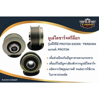 มูเล่ไดชาร์จฟรีล็อก PROTON EXORA  PERSONA