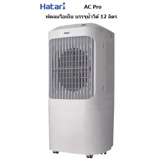 HATARI พัดลมไอเย็น รุ่น  AC Pro 12 ลิตร