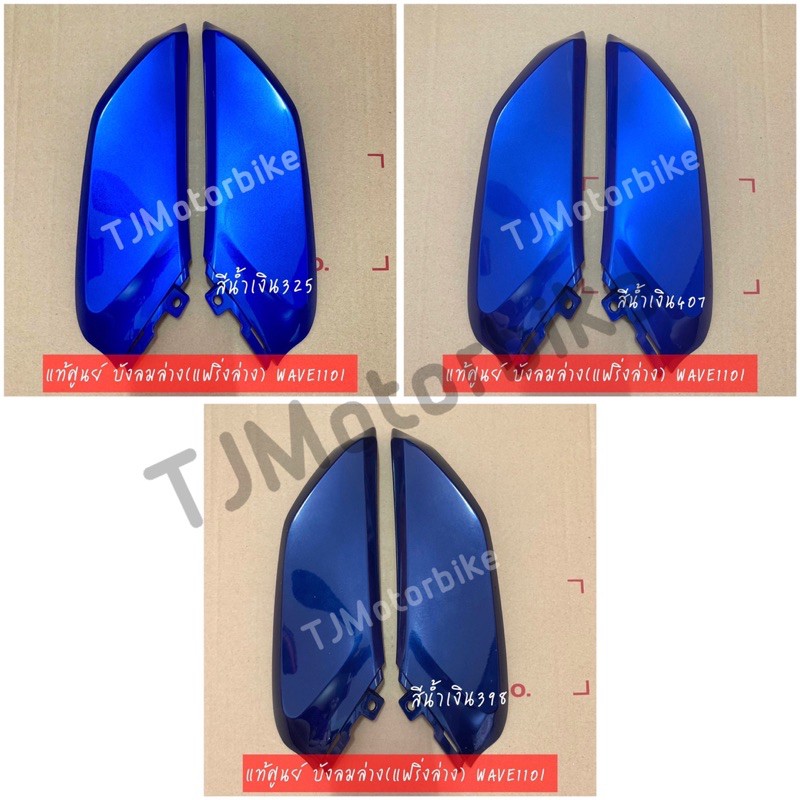 แท้ศูนย์ แฟริ่งล่างตัวเล็ก WAVE110I เวฟ110ไอ มีหลายสีให้เลือก บังลมล่าง เบิกตรงจากศูนย์ HONDA ราคา ถูกที่สุด ดีลบีเคเค แกลเลอรีภาพที่ 3