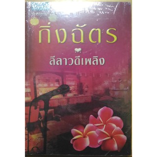 ลีลาวดีเพลิง โดย กิ่งฉัตร