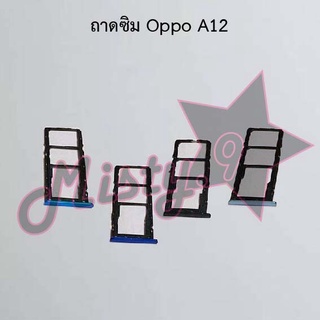 ถาดซิมโทรศัพท์ [Sim Tray] Oppo A12