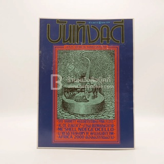 บันเทิงคดี ปีที่ 8 ฉบับที่ 75 ต.ค. พ.ศ.2539 ฉบับ รำลึกตำนานเพลงปฏิวัติ