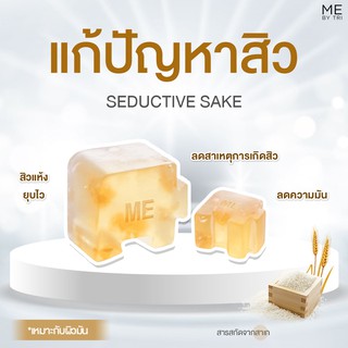 สบู่จิ๊กซอว์ ME【 สูตรแก้ปัญหาสิว • SEDUCTIVE SAKE 】🌾